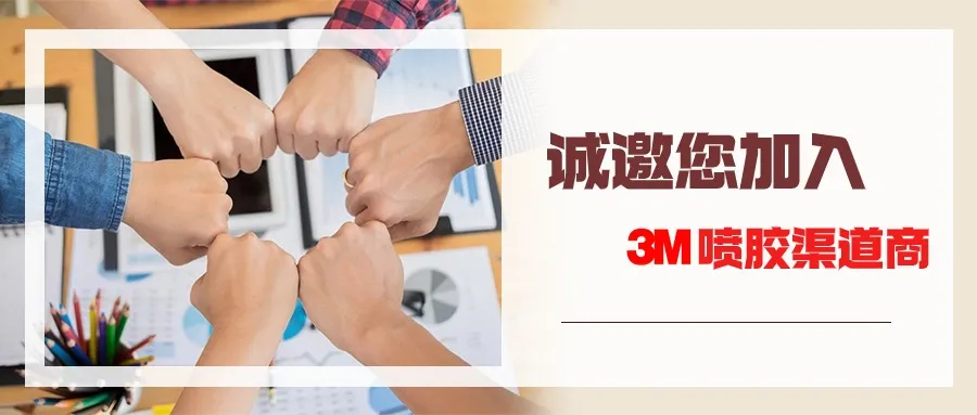 3M绣花喷胶:匠心工艺的完美搭档(图1) 640.jpg