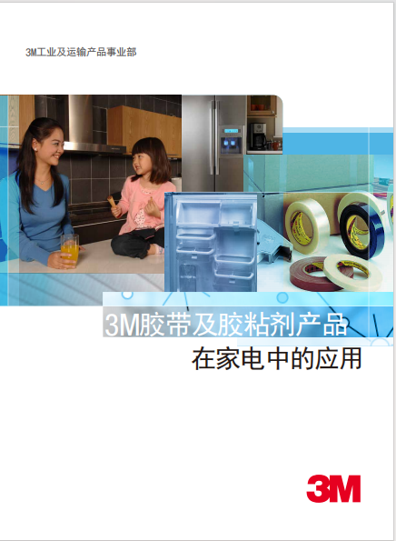 家电 工业胶带及胶粘剂产品应用 手册