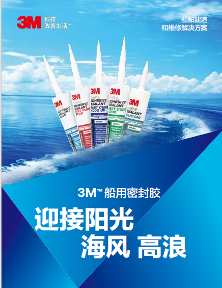 应用手册-3M船用密封胶-船舶建造和维修解决方案