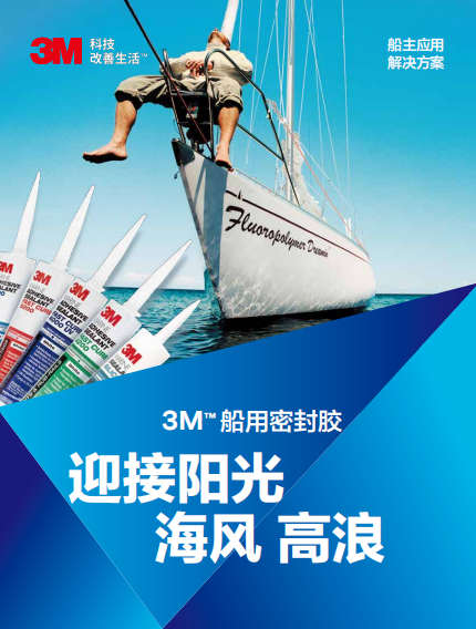 应用手册-3M船用密封胶-船主应用解决方案