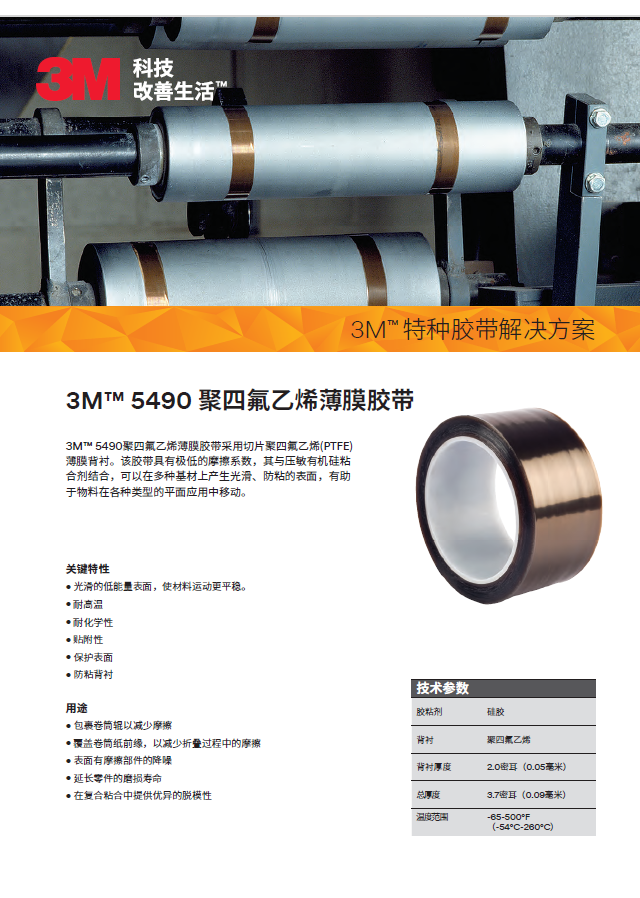 3M™ 5490 聚四氟乙烯薄膜胶带