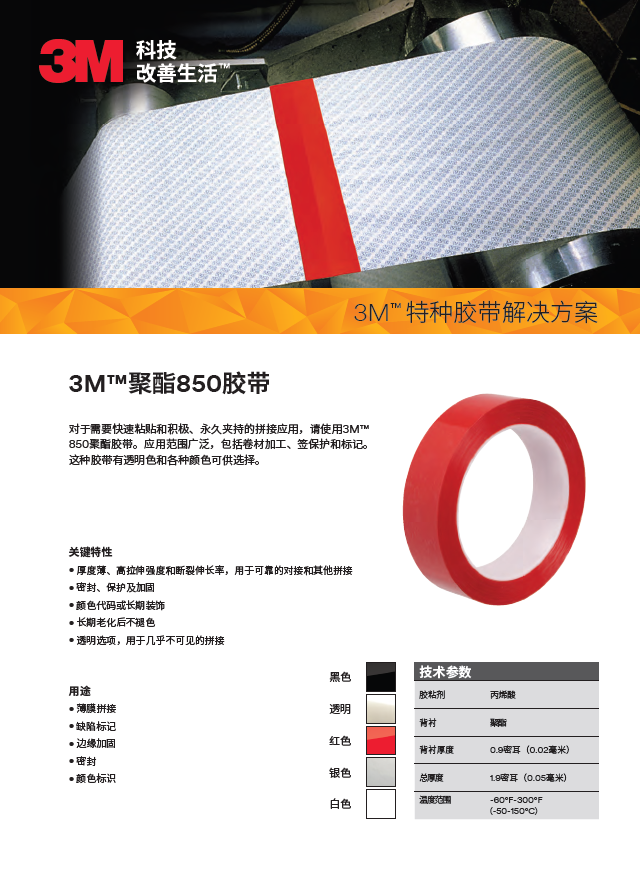 3M™聚酯850胶带