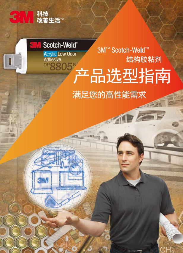 Scotch-Weld胶黏剂