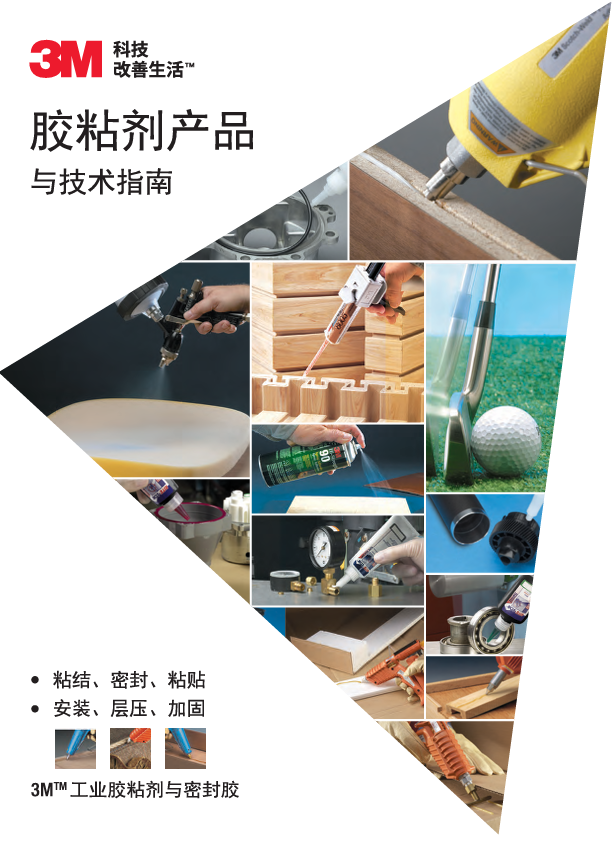 3M工业胶粘剂产品技术指南