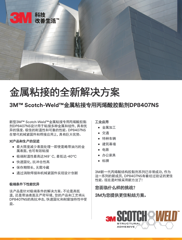 金属粘接的全新解决方案