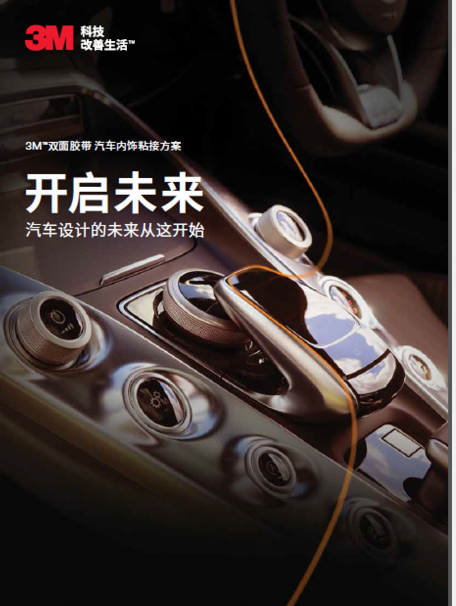 3m 汽车内饰粘接方案