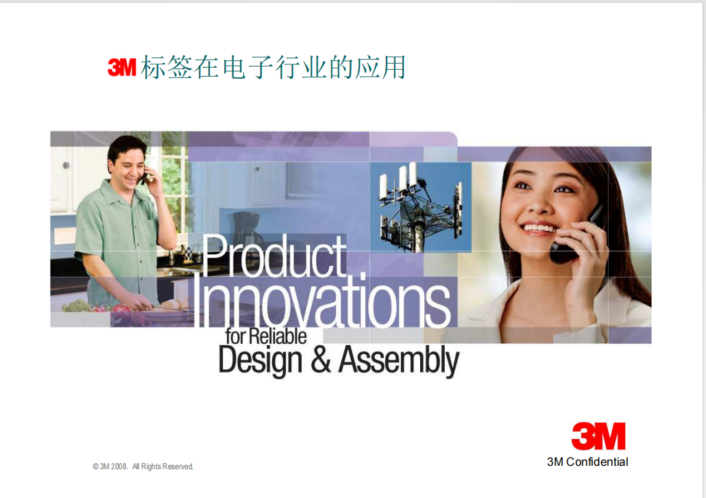 3M标签在电子行业的解决方案
