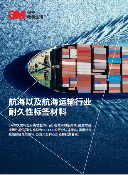航海运输标签（过BS5609）产品单页