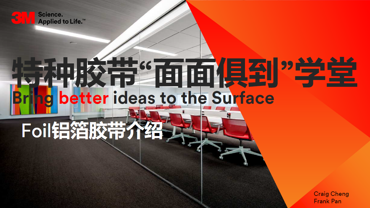 2730面面俱到学堂 之 铝箔胶带及应用介绍