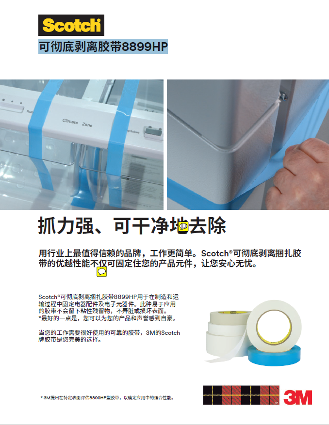 可彻底剥离胶带3M8899HP