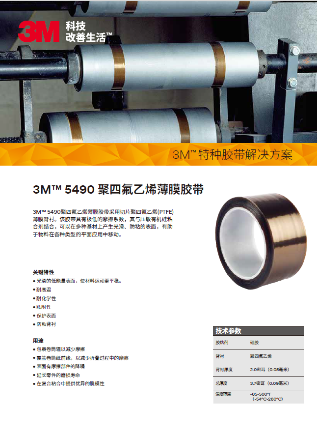 PTFE 代表 5490单页-中文版