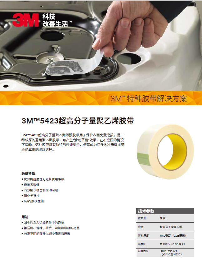 UHMW代表 5423单页-中文版