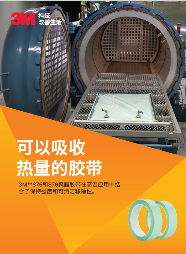 3M™875和876聚酯胶带-可以吸收热量的胶带