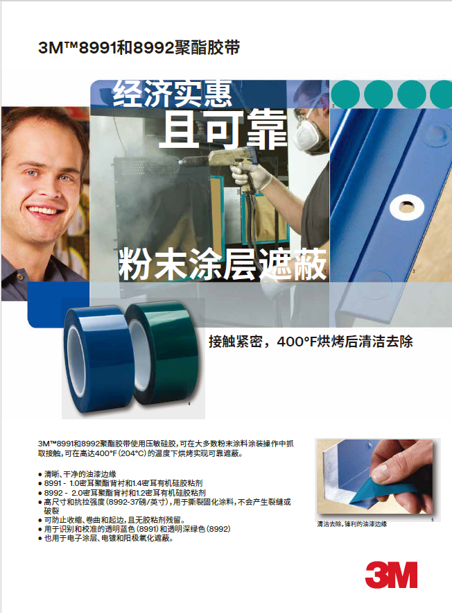 3M™8991和8992聚酯胶带-粉末喷涂遮蔽
