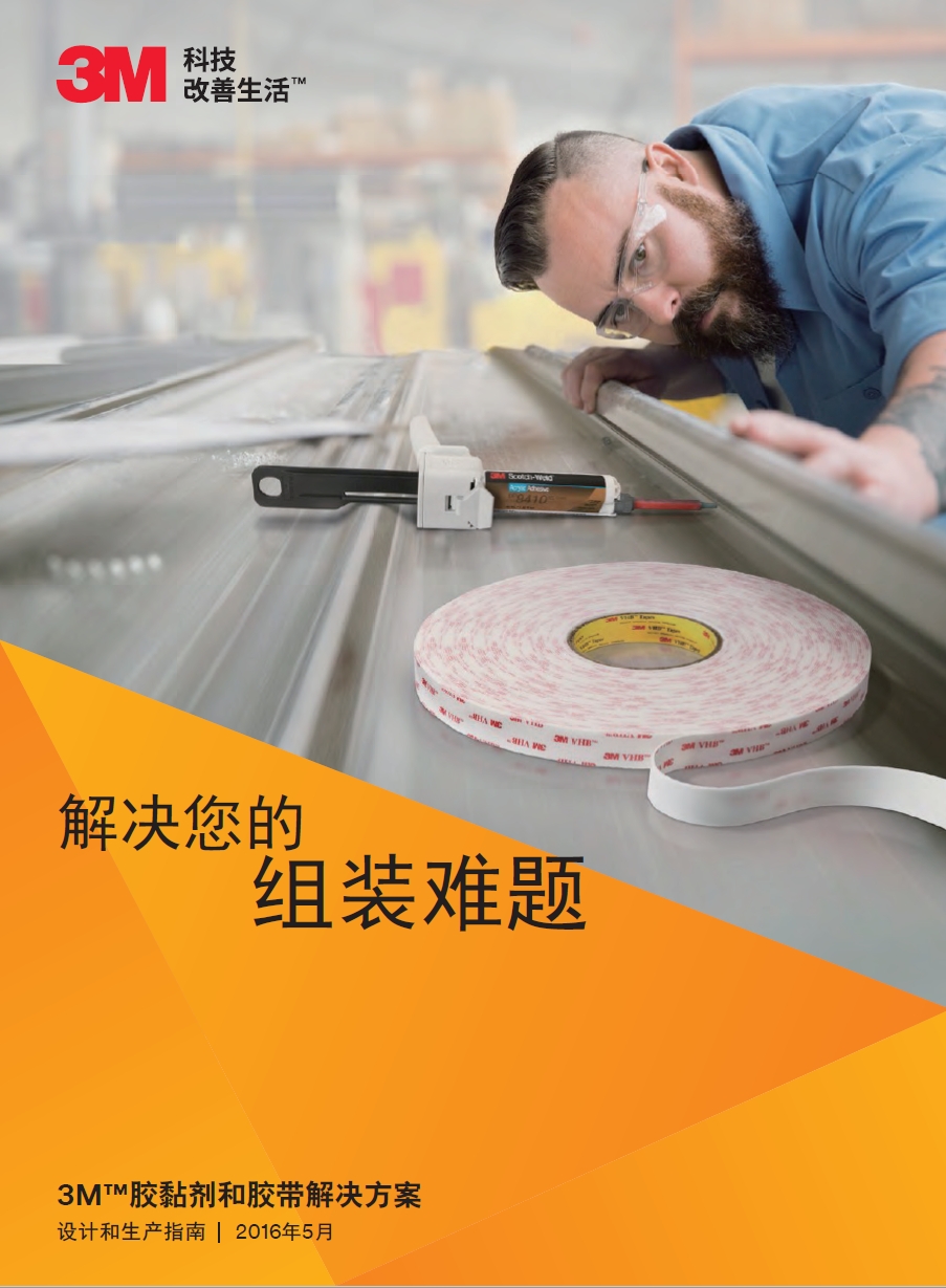 胶粘剂和胶带解决方案