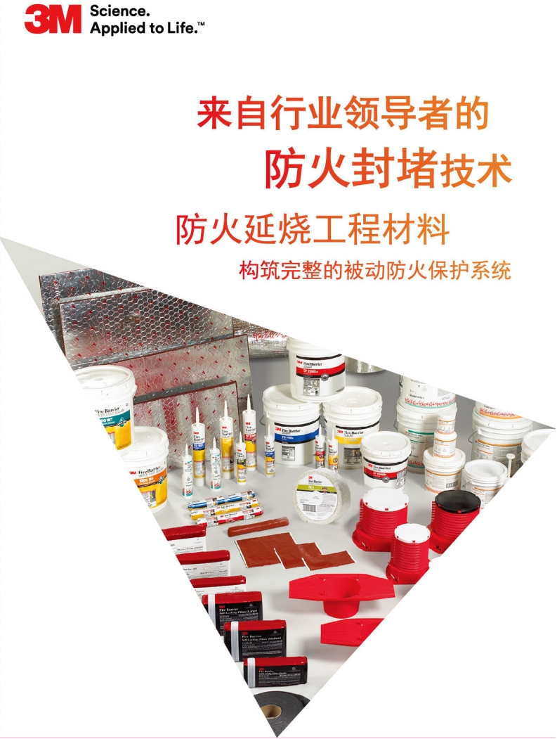 3M 防火封堵系统 产品总手册