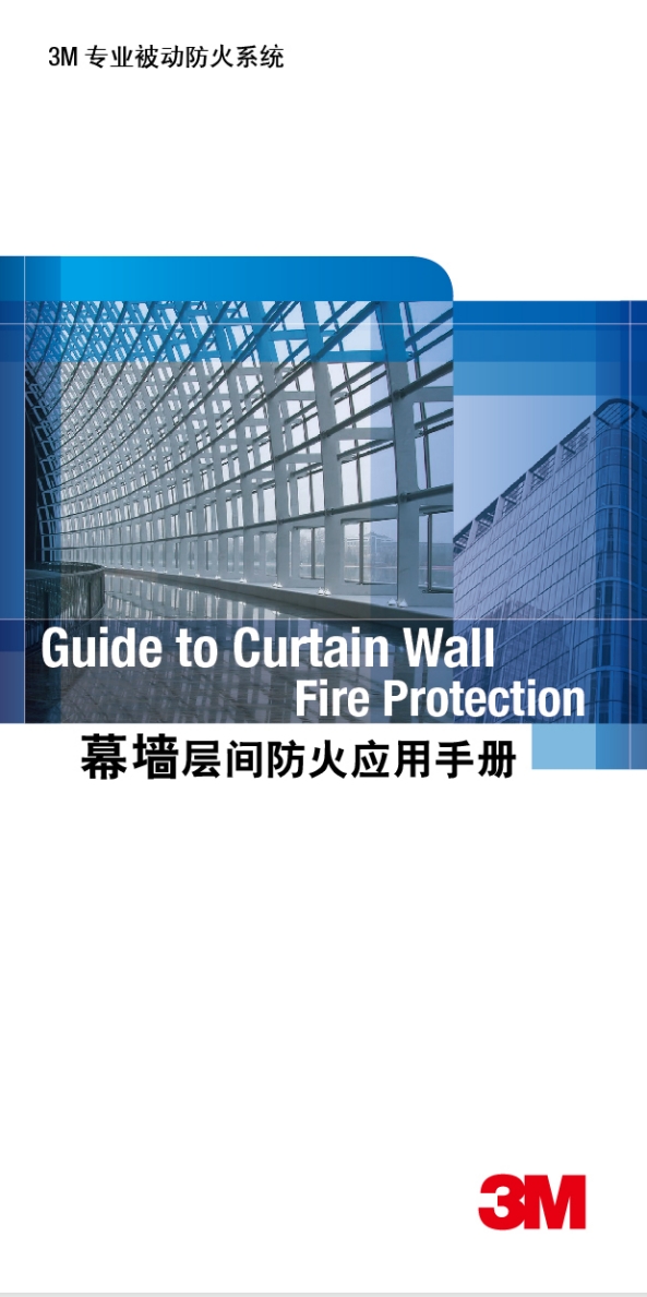 3M 防火封堵系统 幕墙层间防火应用手册