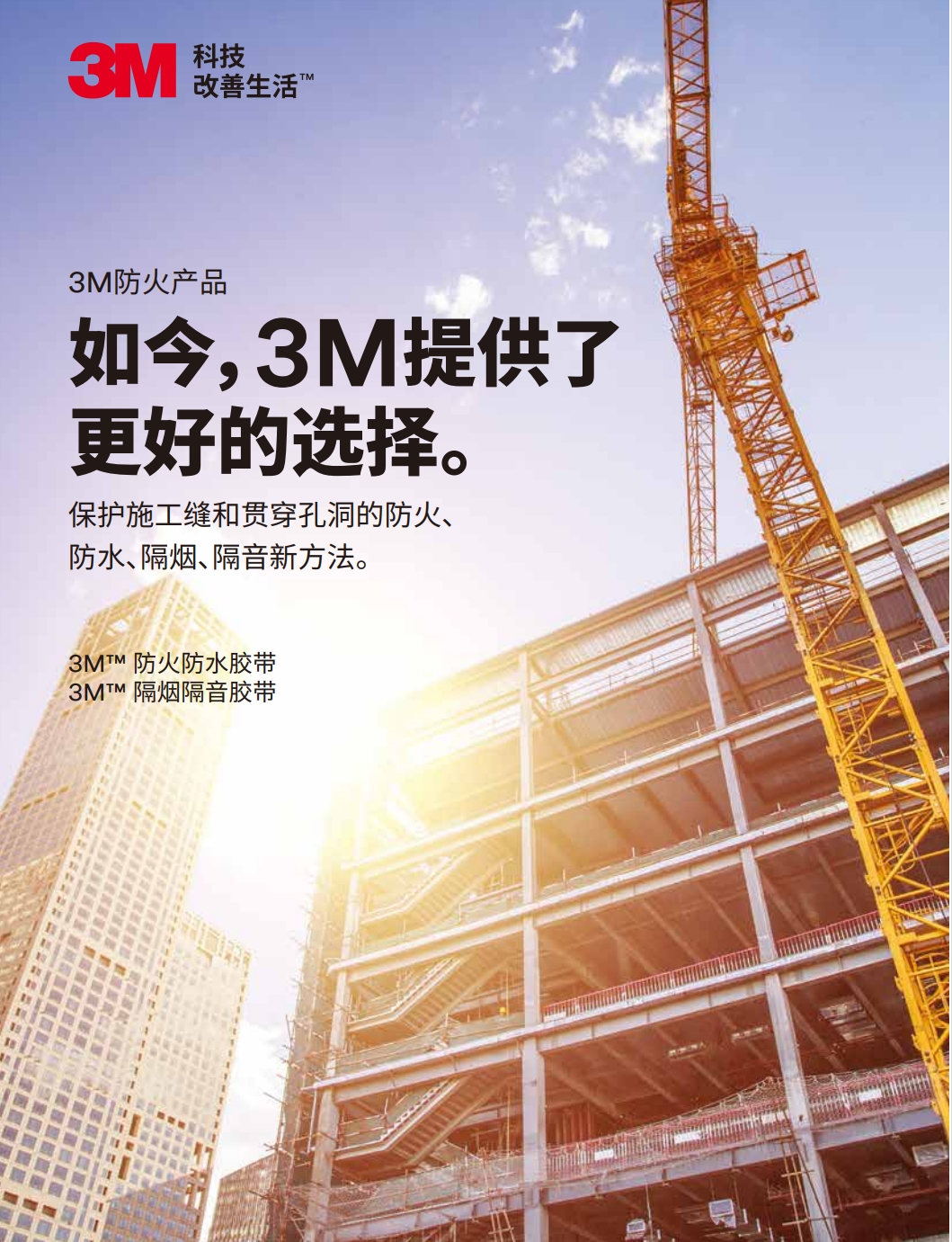 3M™ FWBT防火防水胶带  SST隔烟隔音胶带 产品手册
