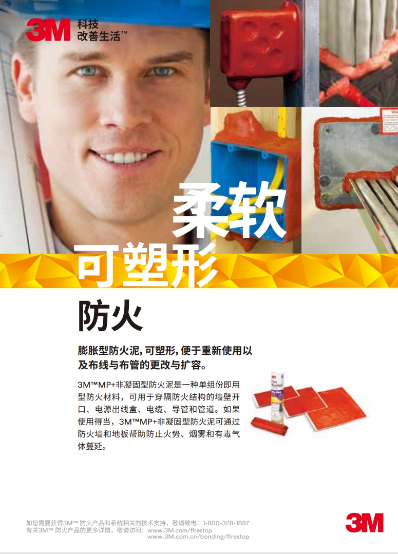 3M™ MP+ 非凝固型防火泥 和 3M™ MPP+非凝固型