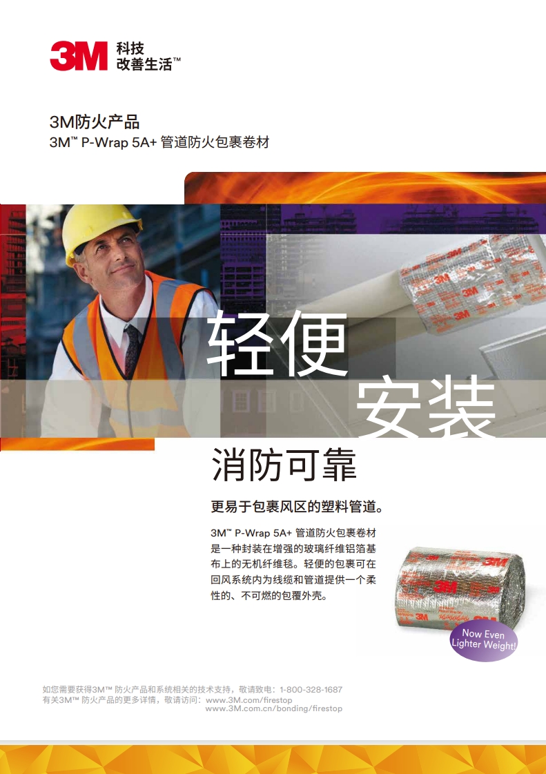 3M™ P-Wrap 5A+ 管道防火包裹卷材 产品手册