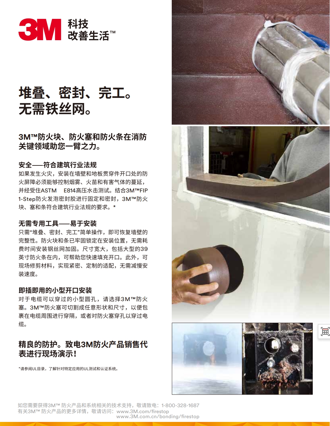 3M™ 防火块、防火塞和防火条 产品手册