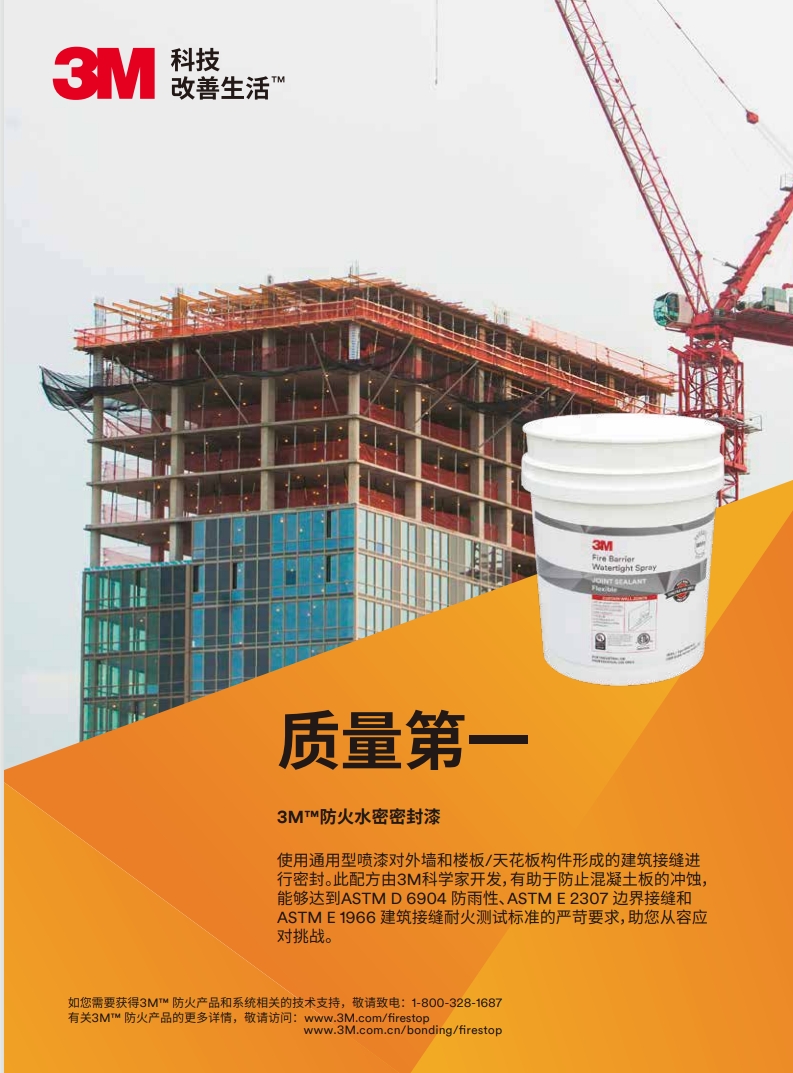 3M™ 防火水密密封漆 产品手册