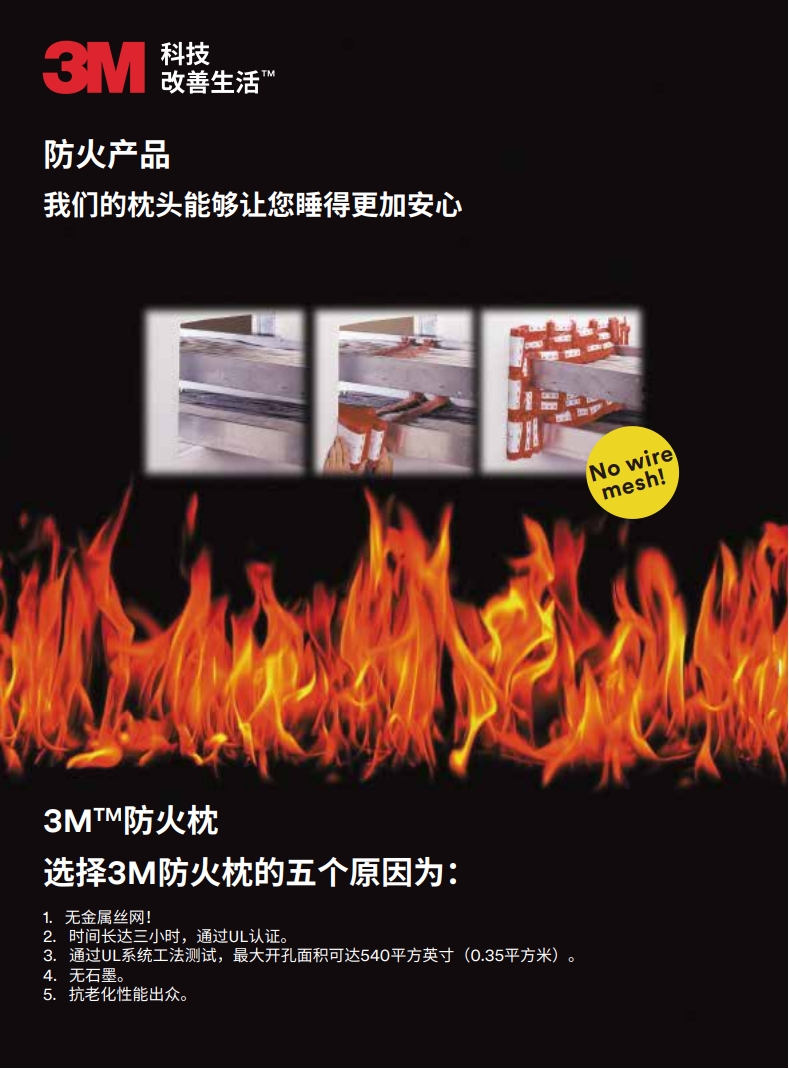 3M™ 防火枕 产品手册
