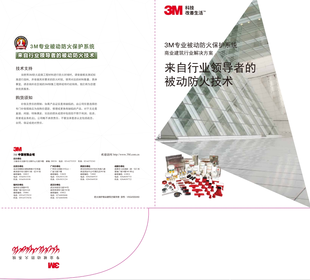 防火保护商业建筑方案手册