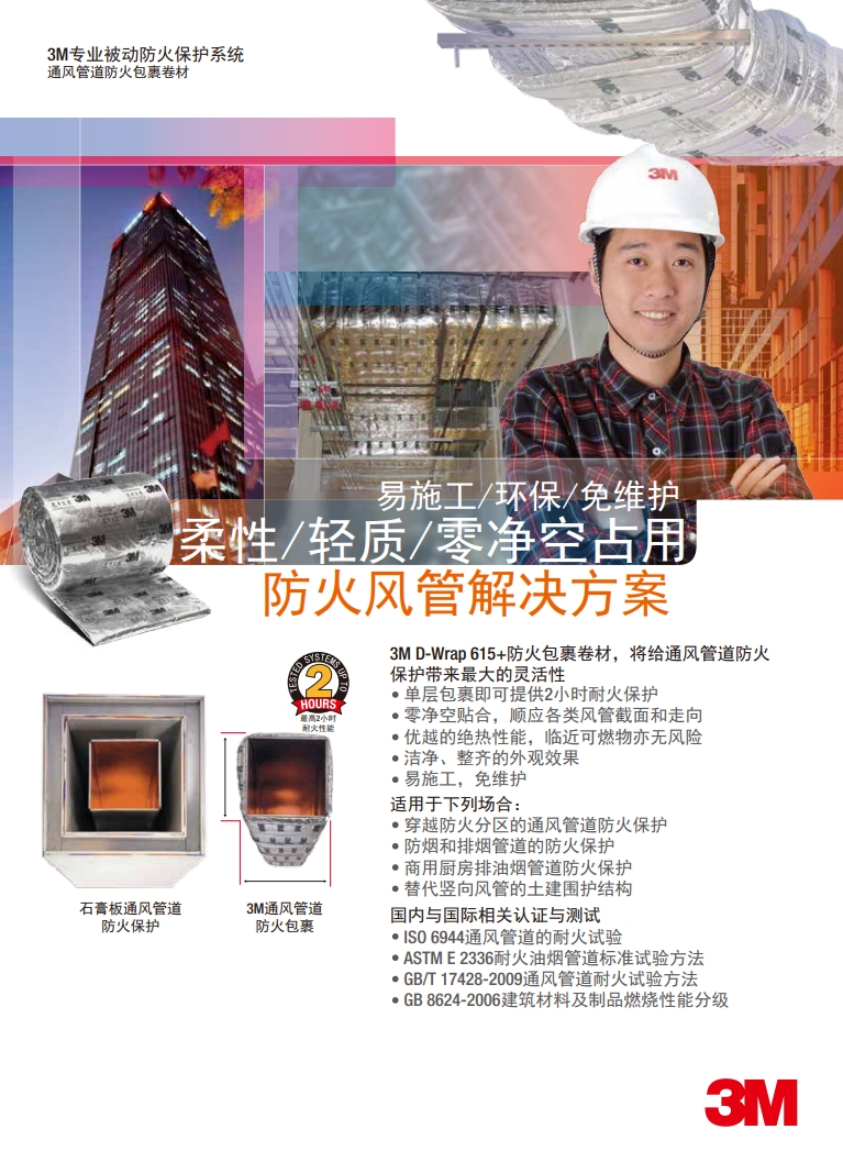 防火通风管道包裹D-Wrap单页
