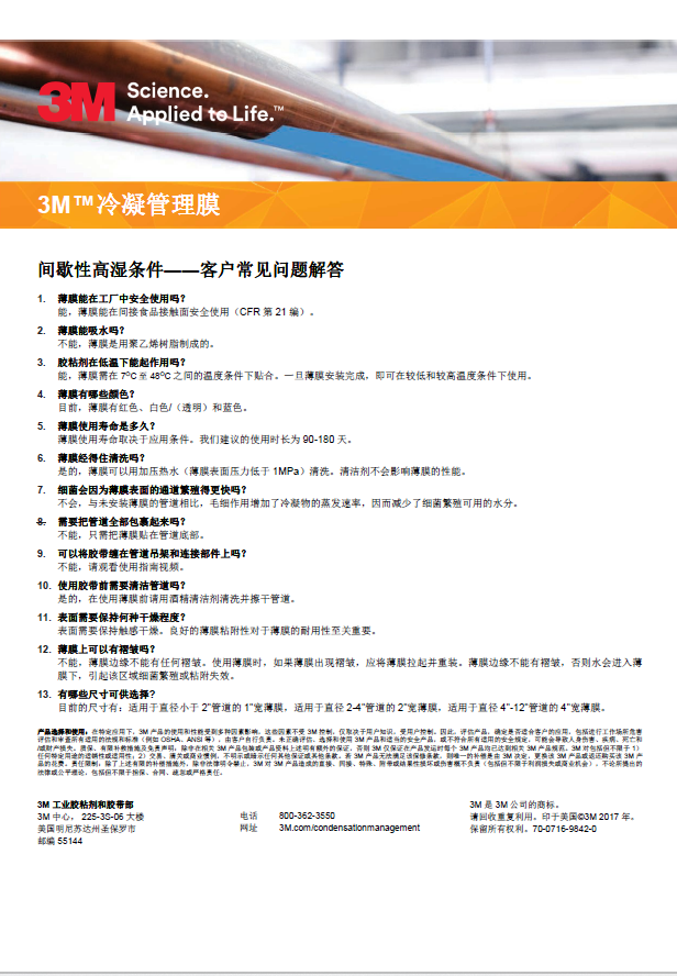 冷凝管理胶带_常见问答_中文