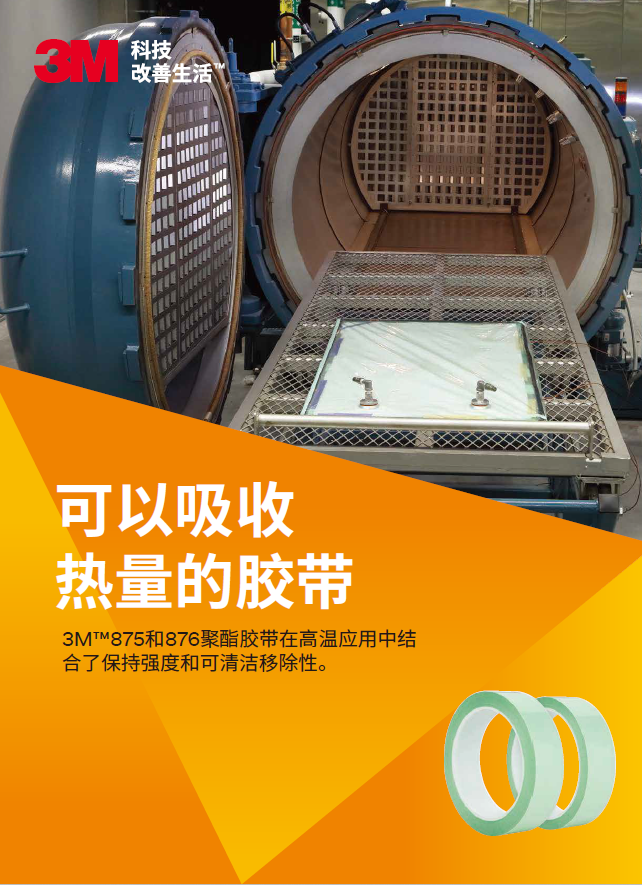 3M耐高温 875-876 单页-中文版
