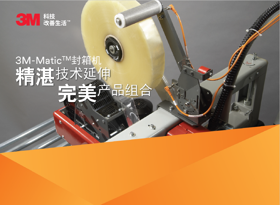 3M封箱机产品手册