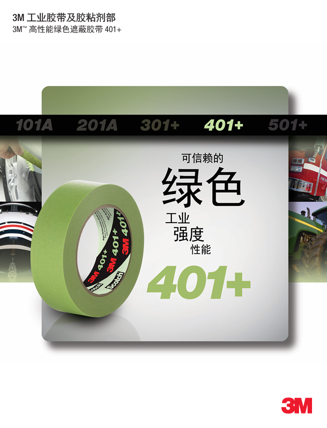 401+遮蔽胶带单页