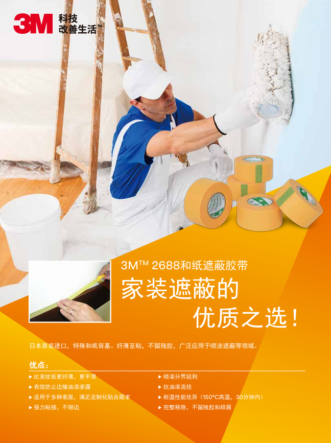 2688和纸遮蔽胶带