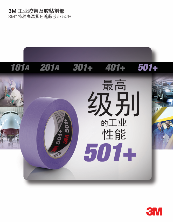 501+遮蔽胶带单页