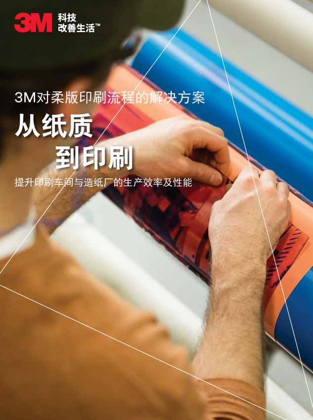 3M对造纸及印刷流程的解决方案（中文）