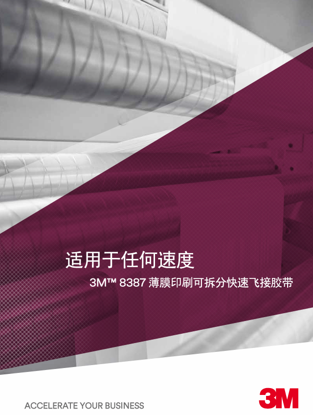 3M 可薄膜印刷拆分快速飞接胶带 8387