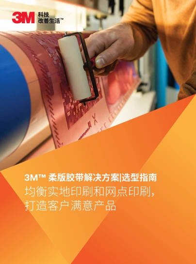 3M™ 柔版胶带解决方案|选型指南
