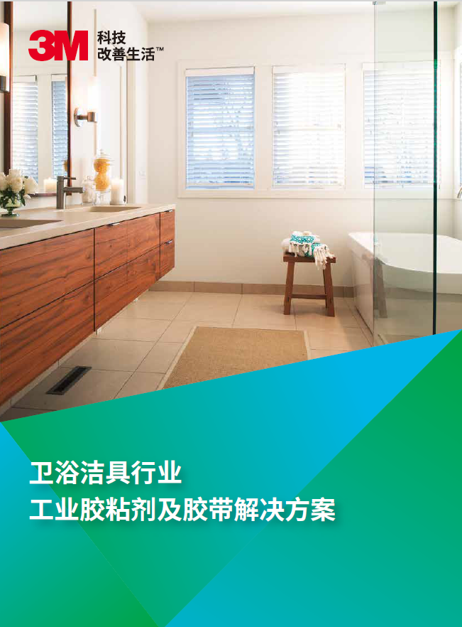 3M工业胶带胶黏剂在卫浴行业解决方案