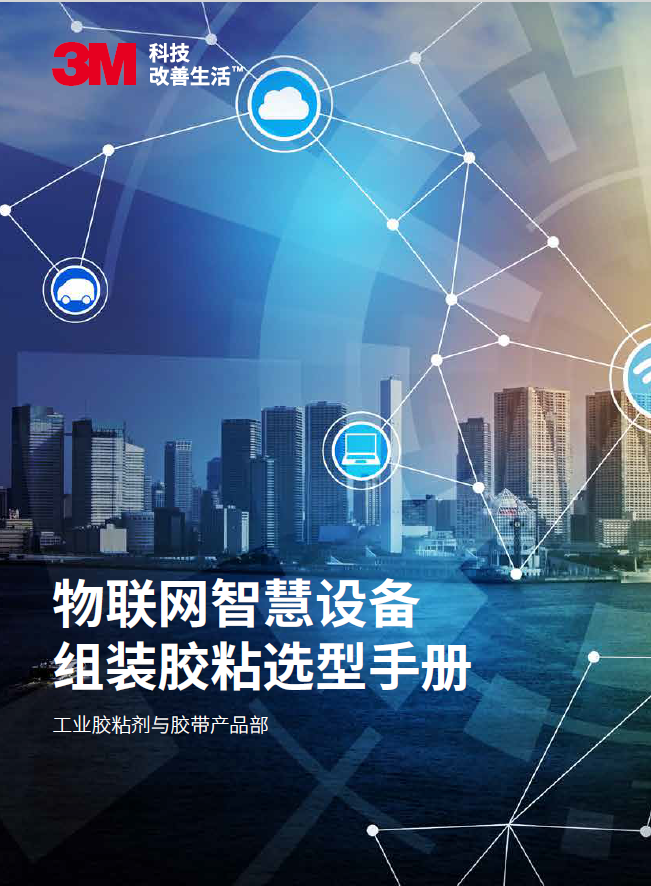 物联网设备胶粘手册