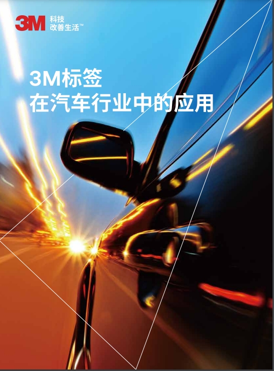 3M标签在汽车行业的应用