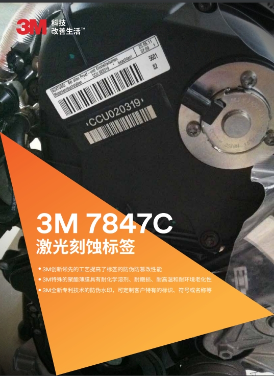 3M 7847C 激光刻蚀标签