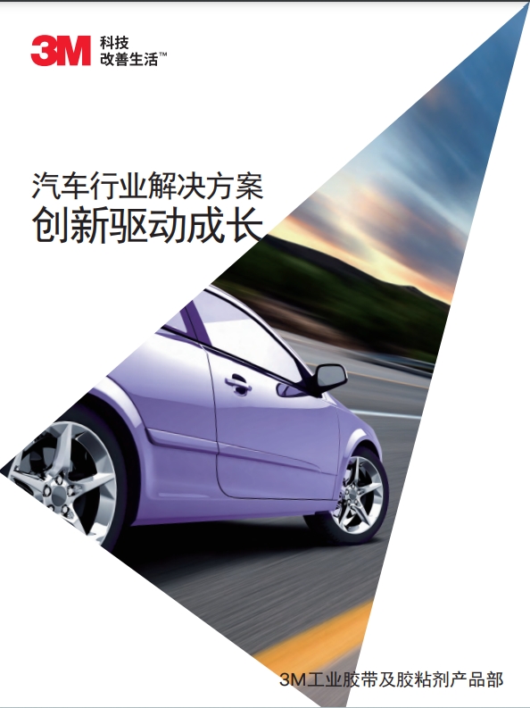 3M工业胶带机粘接剂产品在在汽车行业的应用