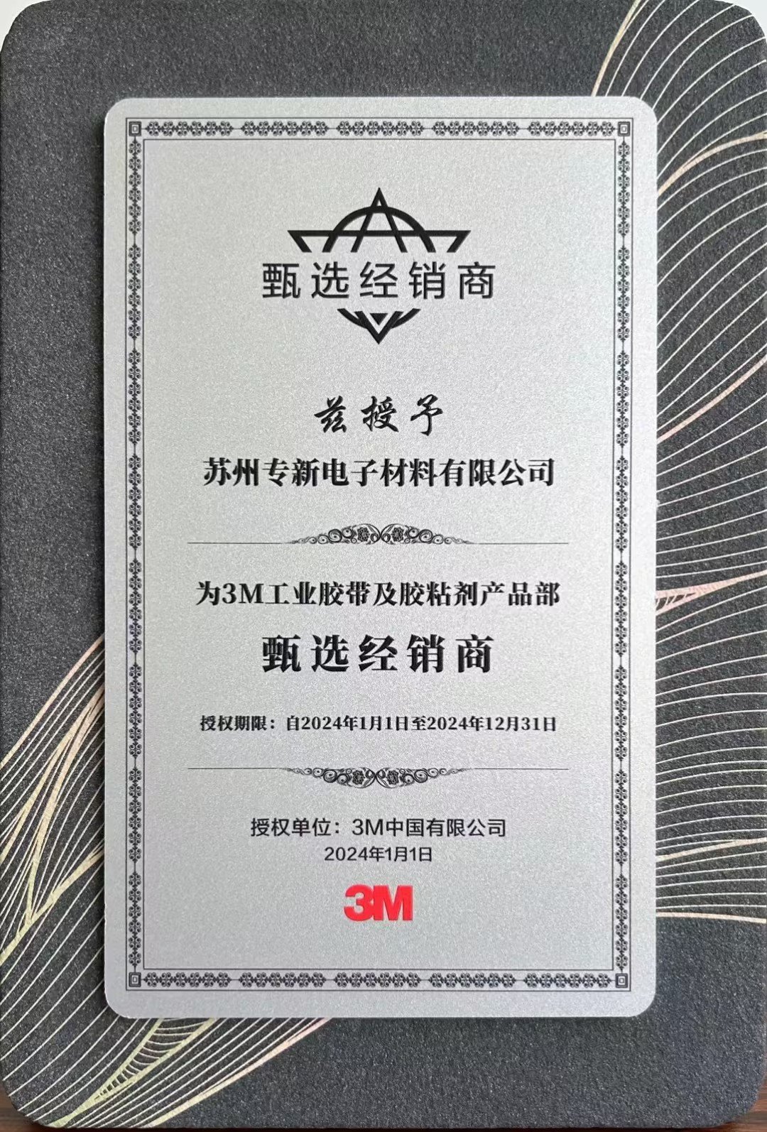 荣获2024年3M甄选经销商