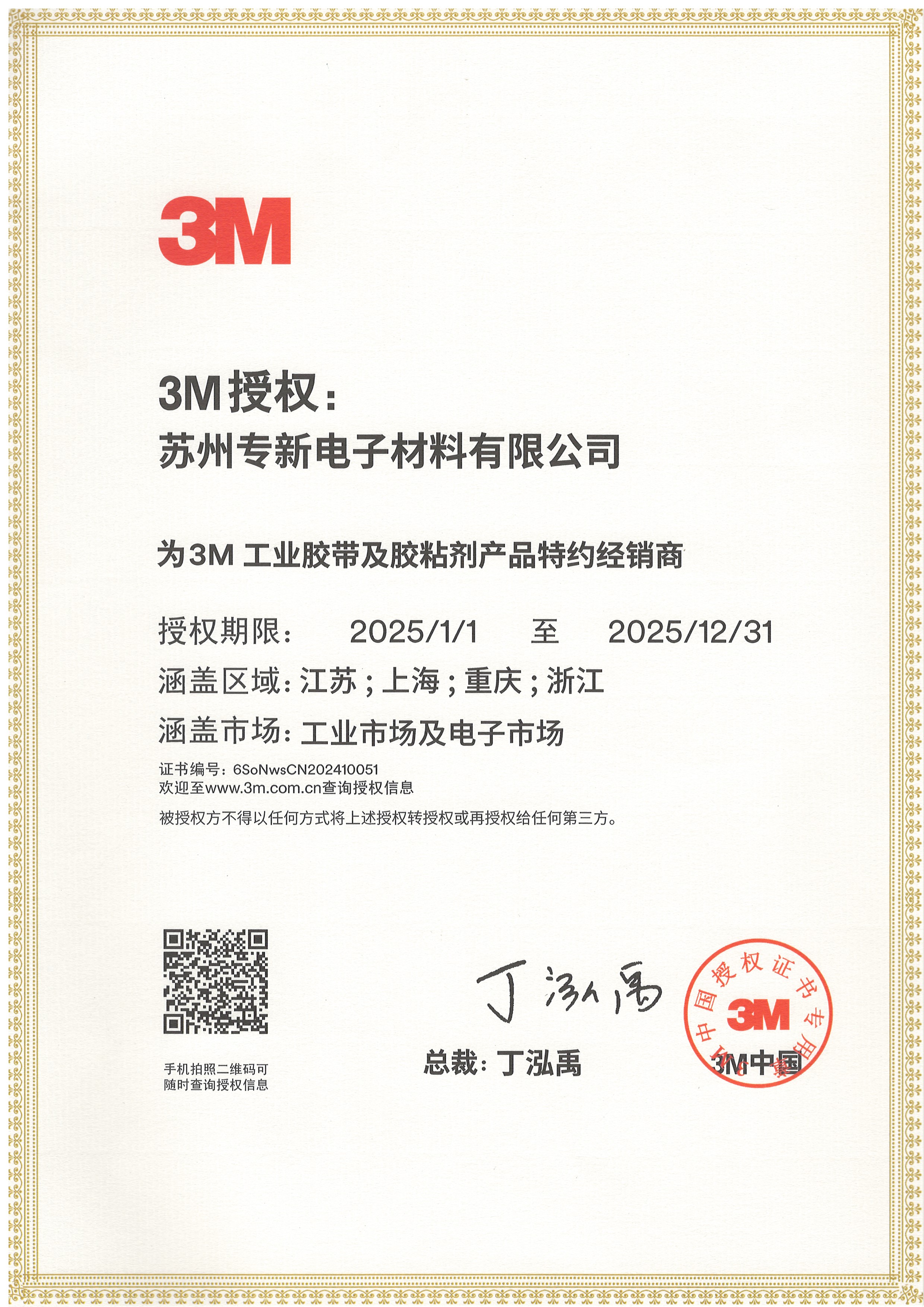 2025 3M授权证书
